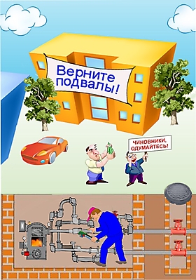 Верните подвалы!